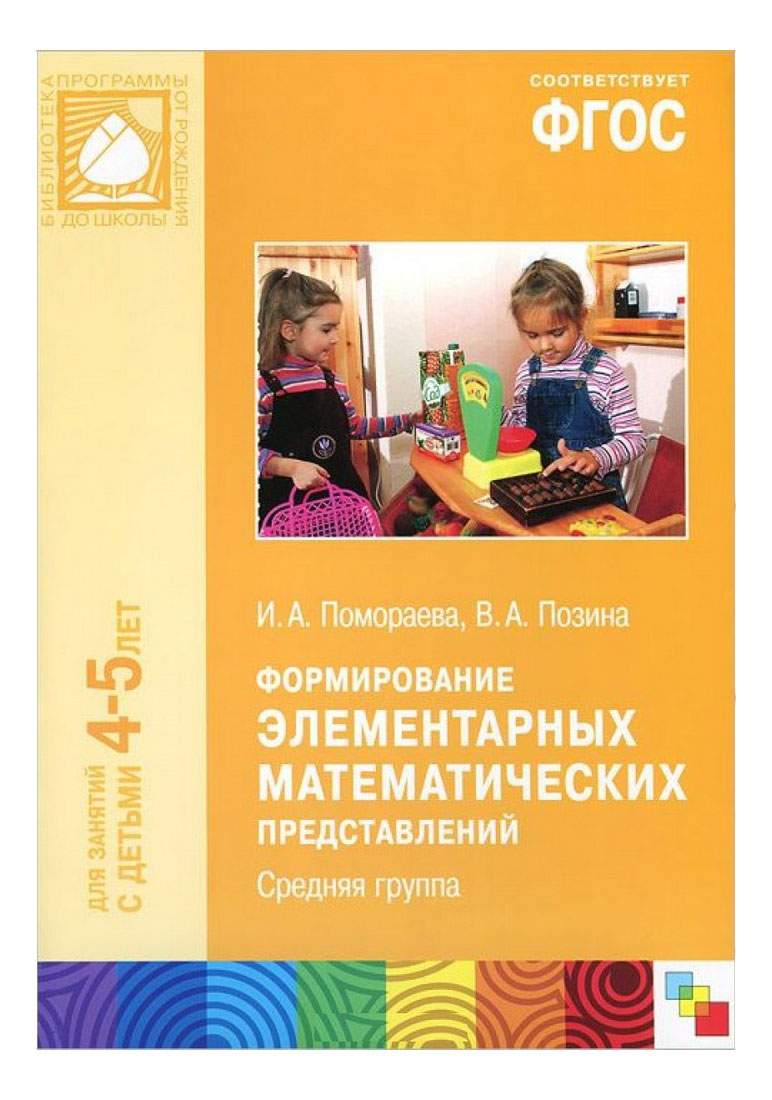 Формирование Элементарных Математических представлений (4-5 лет) – купить в  Москве, цены в интернет-магазинах на Мегамаркет