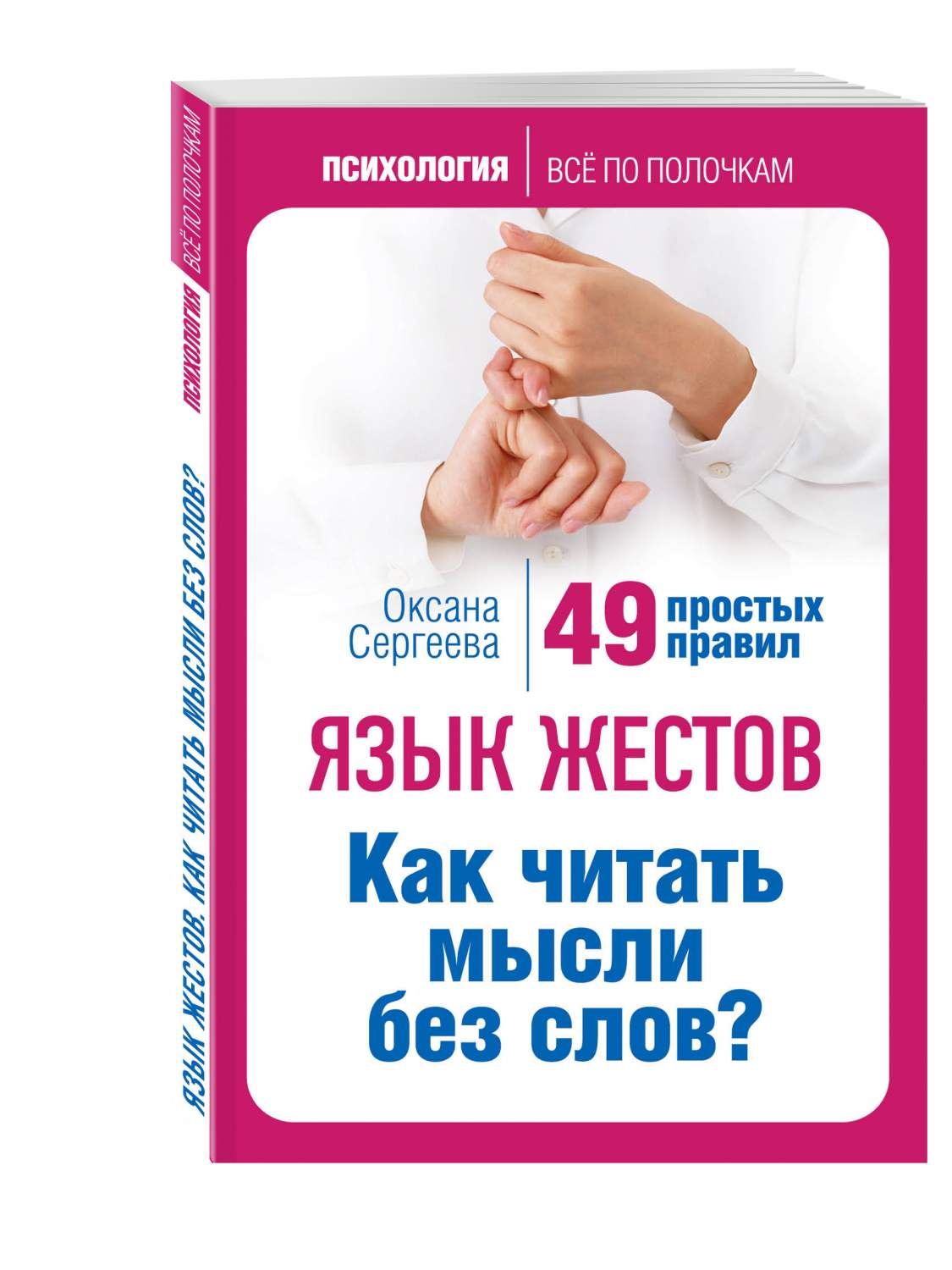 Язык Жестов, как Читать Мысли Без Слов? 49 простых правил - купить в  Москве, цены на Мегамаркет | 100023053862