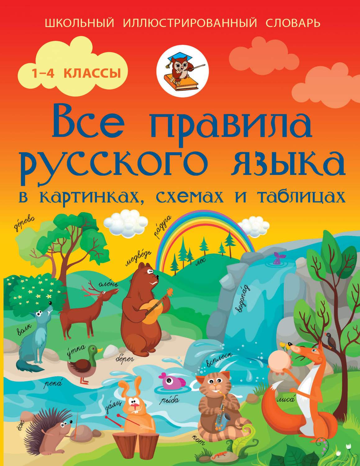 Все правила Русского Языка В картинках, Схемах и таблицах – купить в  Москве, цены в интернет-магазинах на Мегамаркет