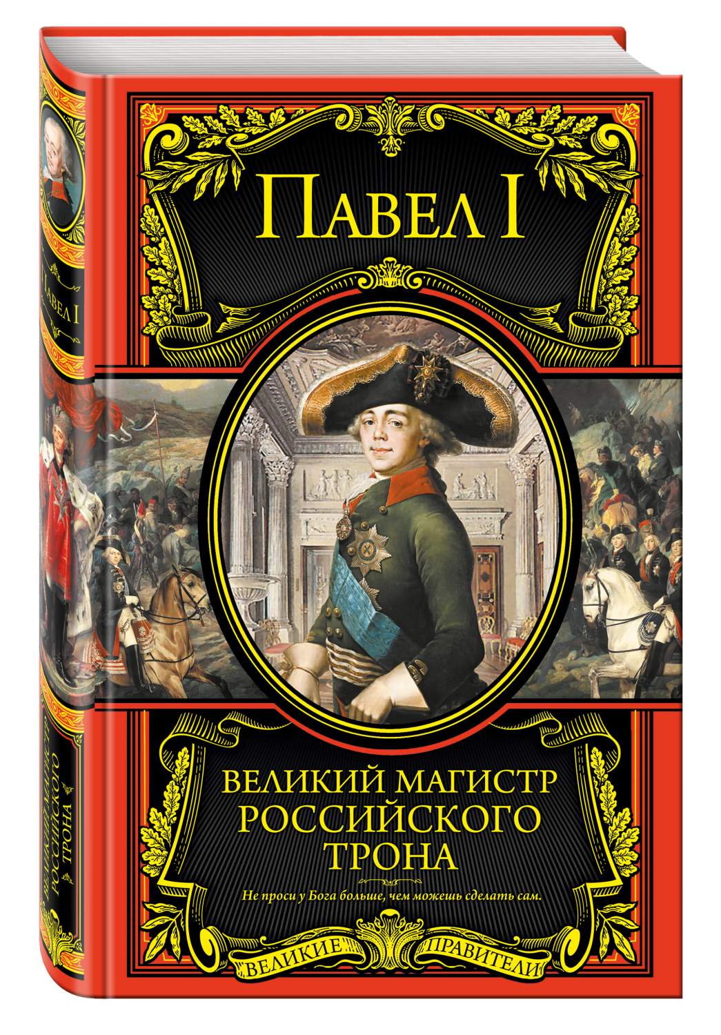 Великий магистр российского трона – купить в Москве, цены в  интернет-магазинах на Мегамаркет