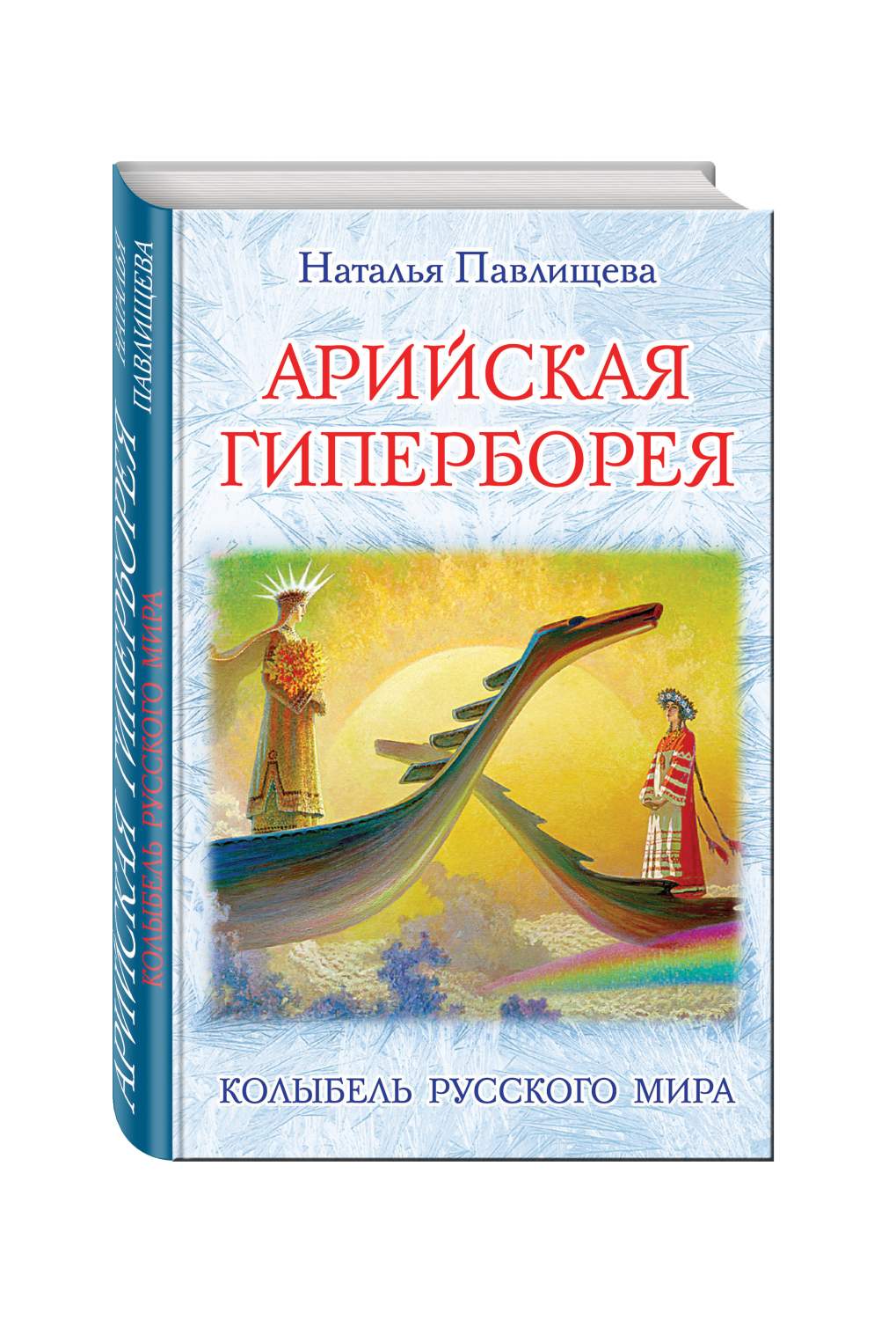 Арийская Гиперборея, Колыбель Русского Мира – купить в Москве, цены в  интернет-магазинах на Мегамаркет