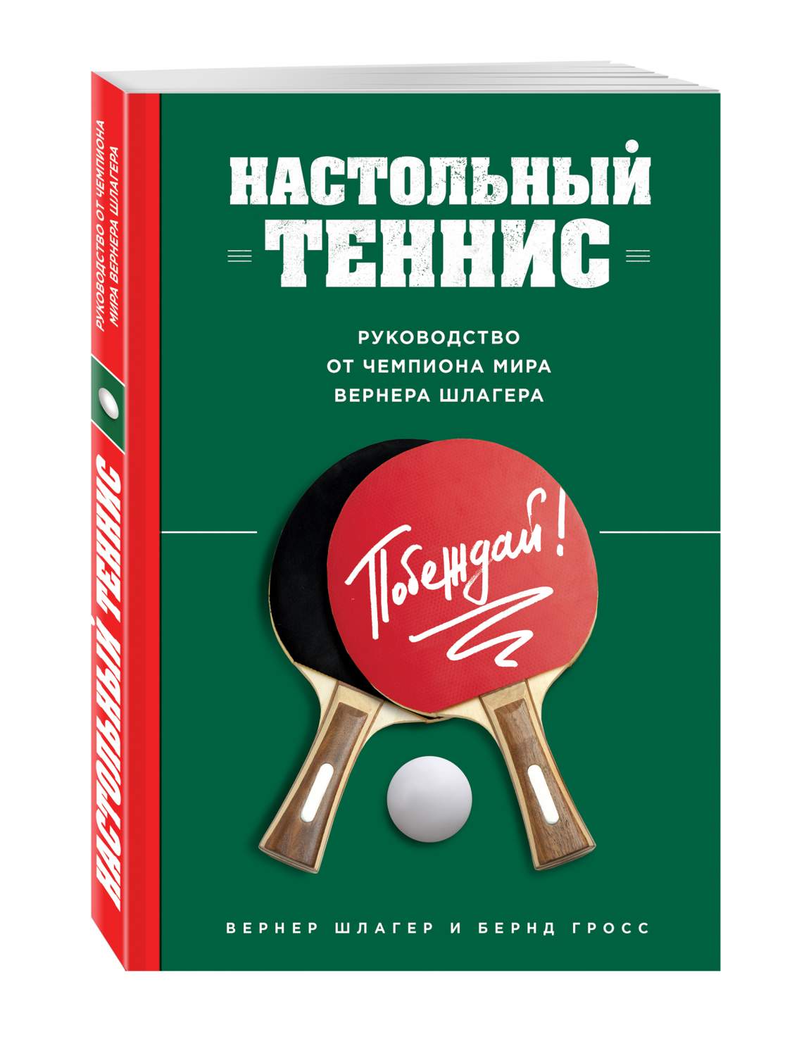 Настольный теннис, Руководство От Чемпиона Мира – купить в Москве, цены в  интернет-магазинах на Мегамаркет