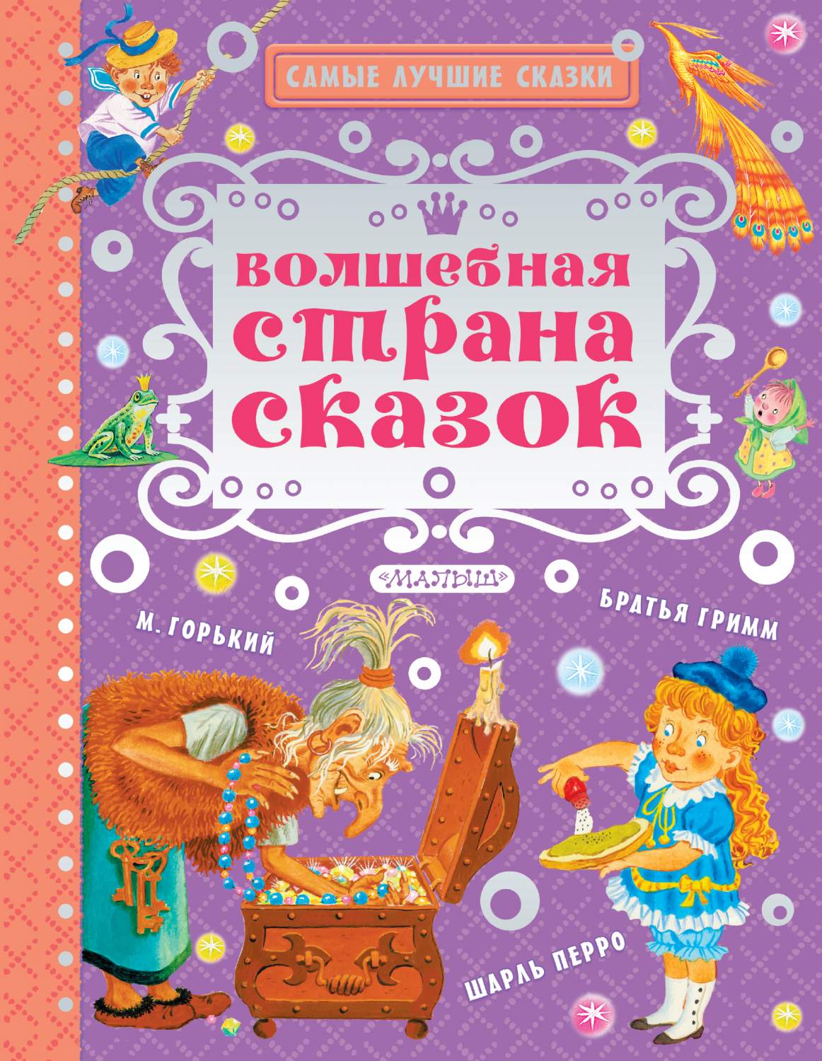 Волшебная страна сказок – купить в Москве, цены в интернет-магазинах на  Мегамаркет