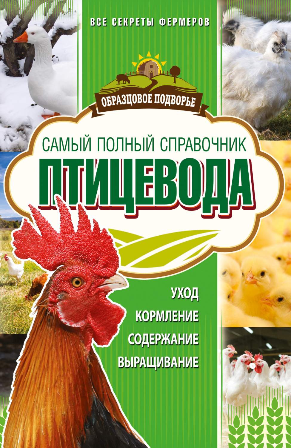 Самый полный Справочник птицевода – купить в Москве, цены в  интернет-магазинах на Мегамаркет