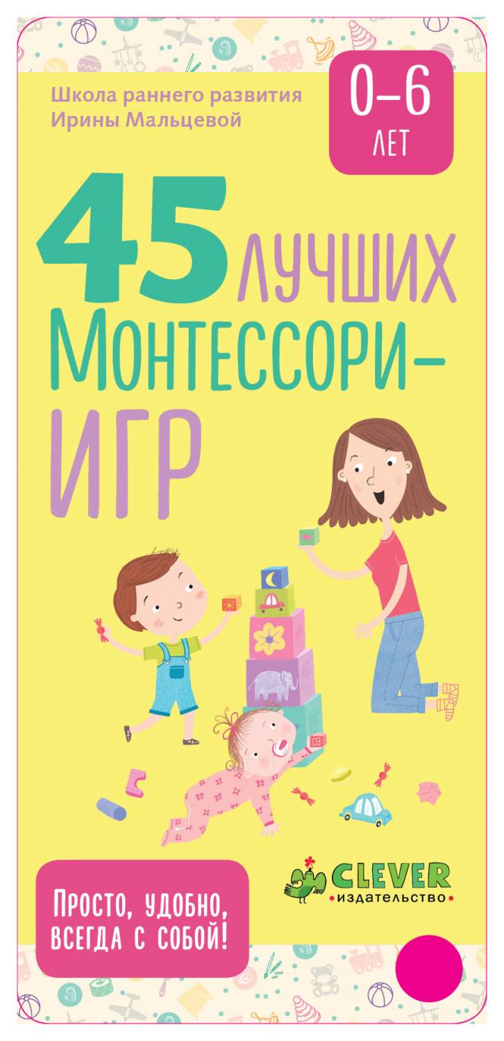 45 лучших Монтессори-Игр. От Рождения до 6 лет – купить в Москве, цены в  интернет-магазинах на Мегамаркет