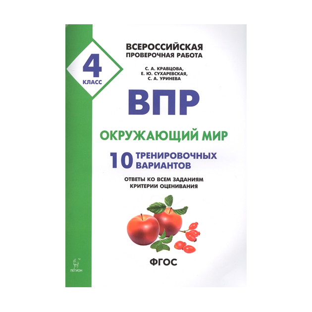 Тренировочные впр 4. ВПР Кравцова. ВПР 4 класс Кравцова. ВПР окружающий мир 10 вариантов. ВПР 4 класс 15 тренировочных вариантов Кравцова.