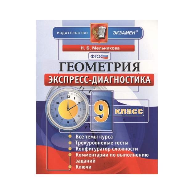 Диагностическая по геометрии. Геометрия экспресс диагностика. Экспресс диагностика физика. Экспресс диагностика 9 класс геометрия. Физика. 7 Класс. Экспресс-диагностика. ФГОС.