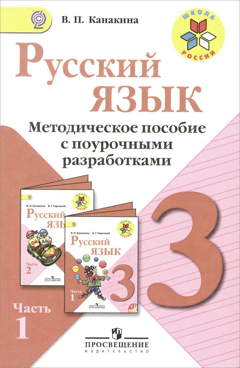 Методика с поурочными разработками Русский язык в 2 частях. Часть 1. 3 класс  - купить поурочной разработки, рабочей программы в интернет-магазинах, цены  на Мегамаркет |