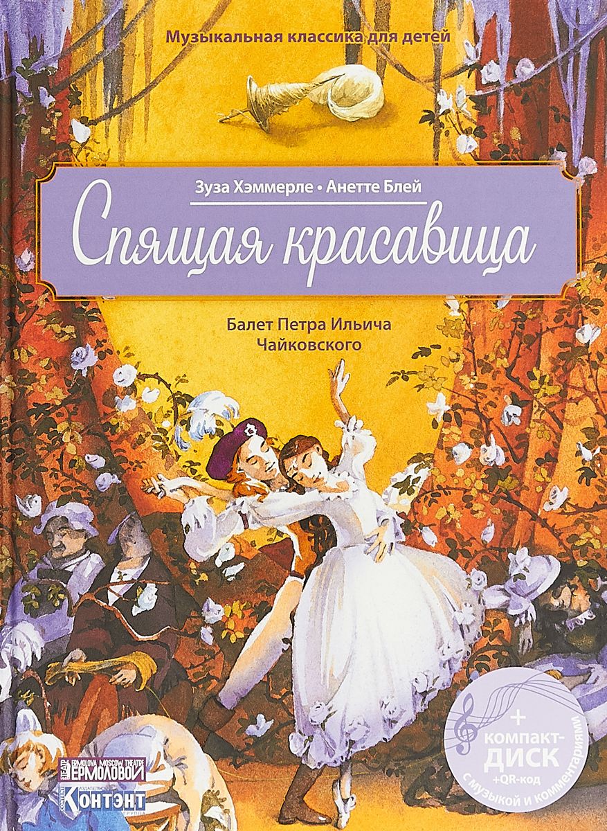 Спящая красавица Балет Петра Ильича Чайковского Хэммерле Зуза + CD-ROM –  купить в Москве, цены в интернет-магазинах на Мегамаркет