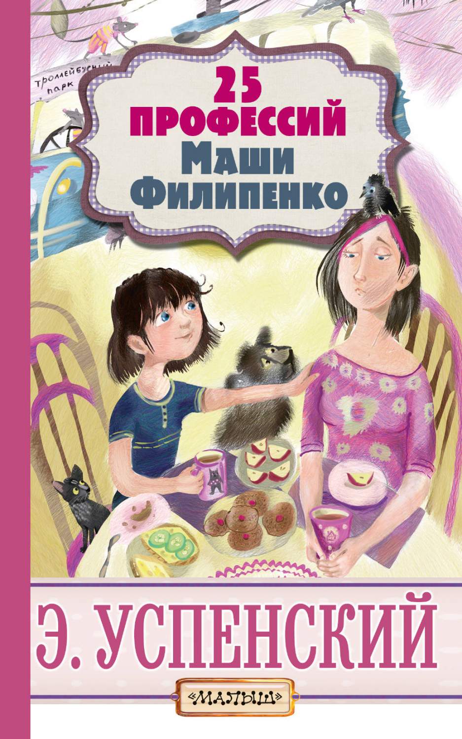 Книга 25 профессий Маши Филипенко - купить детской художественной  литературы в интернет-магазинах, цены на Мегамаркет |