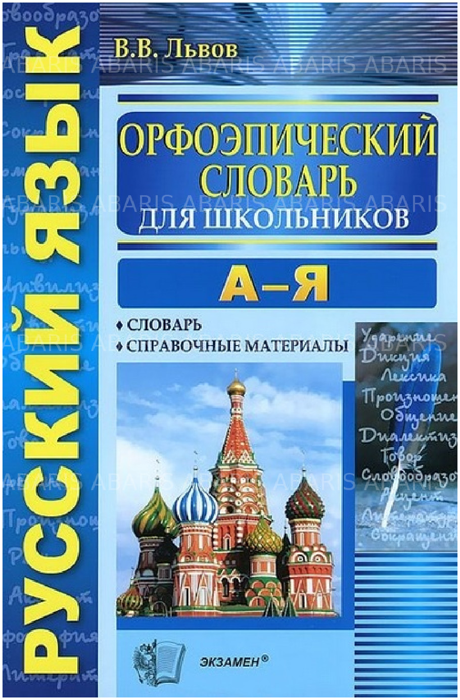 Львов. Орфоэпический словарь русского языка для школьников - купить словаря  русского языка в интернет-магазинах, цены на Мегамаркет |