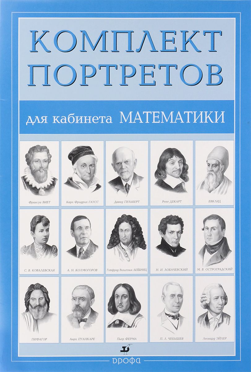 Комплект портретов. Комплект портретов для кабинета изобразительного искусства (15 портретов). Выпуск 2. Комплект портретов для кабинета математики. Портреты для кабинета математики. Портреты математиков для кабинета математики.