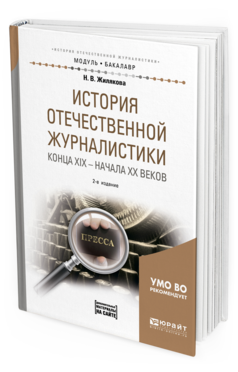 Овсепян история отечественной журналистики. История Отечественной журналистики. Книга история журналистики. Конец журнализма. Хрестоматия журналистики правила журналистов.