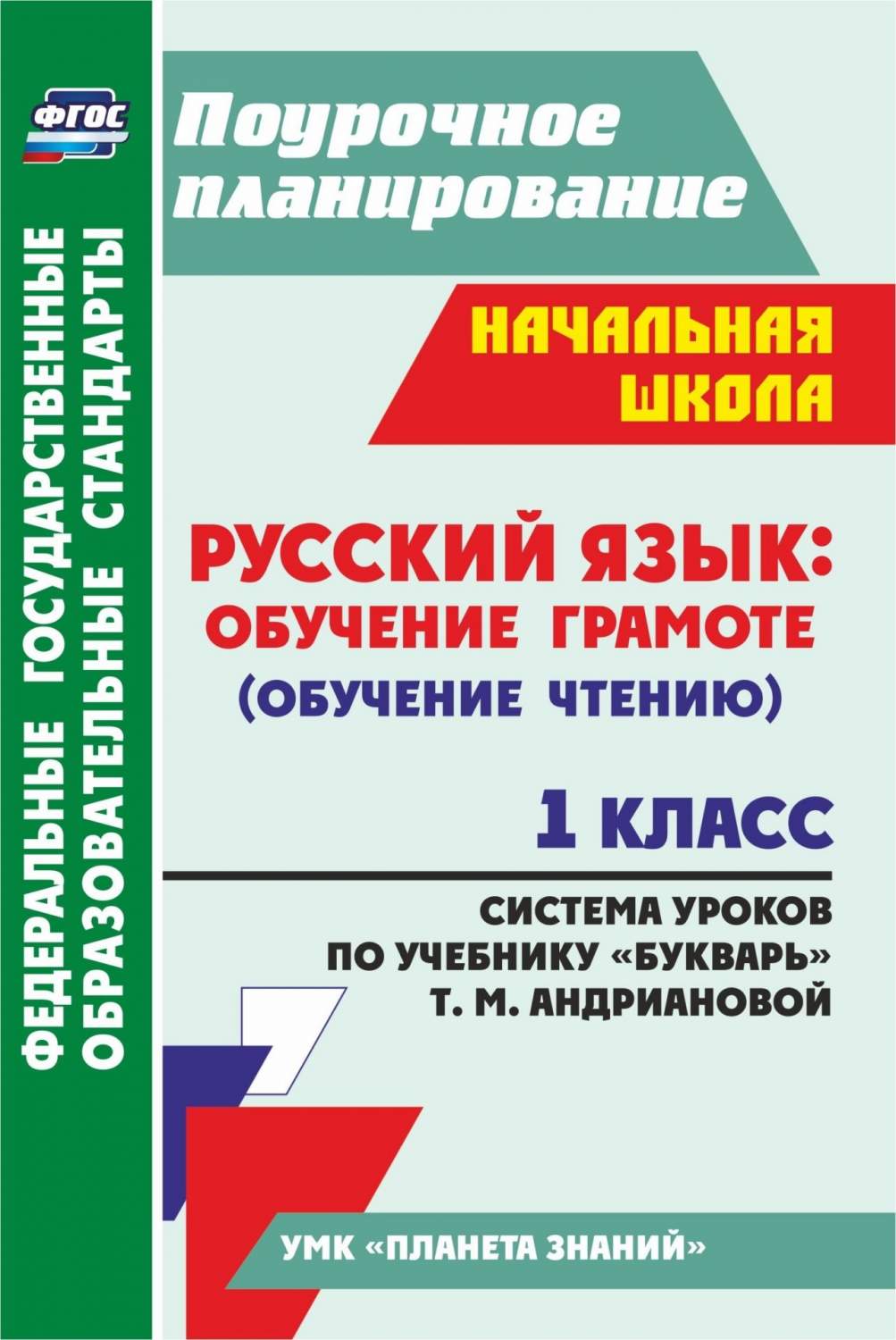 Система уроков Русский язык Обучение грамоте чтению по учебнику Букварь  Андриановой. 1 кл - купить поурочной разработки, рабочей программы в  интернет-магазинах, цены на Мегамаркет | 5125