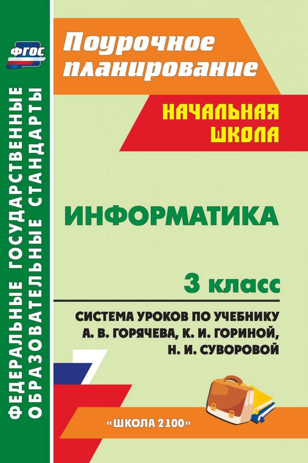 Информатика 3 класс система уроков по учебнику А. В. Горячева - купить  поурочной разработки, рабочей программы в интернет-магазинах, цены на  Мегамаркет | 5829б