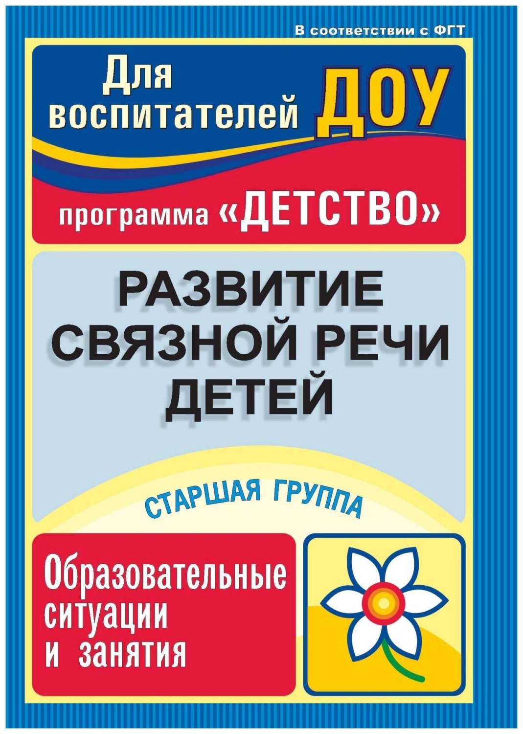 Иванищина, развитие Связной Речи Детей, Образовательные Ситуации и Занятия,  Старшая Гр... – купить в Москве, цены в интернет-магазинах на Мегамаркет