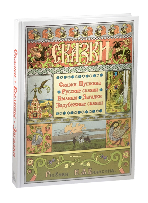 Русские сказки былины. Издательство СЗКЭО / русские сказки . Иллюстрации Билибина.. Русские сказки и былины книга. Былины русские народные сказки. Русские народные сказки и былины книга.