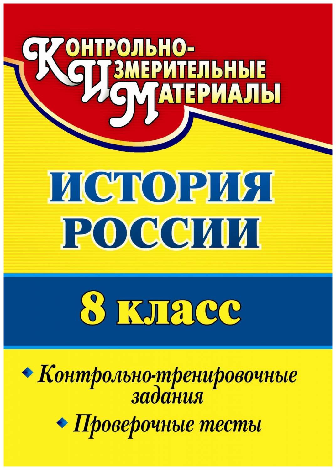 История России. 8 класс: контрольно-тренировочные задания, проверочные  тесты - купить справочника и сборника задач в интернет-магазинах, цены на  Мегамаркет | 2816