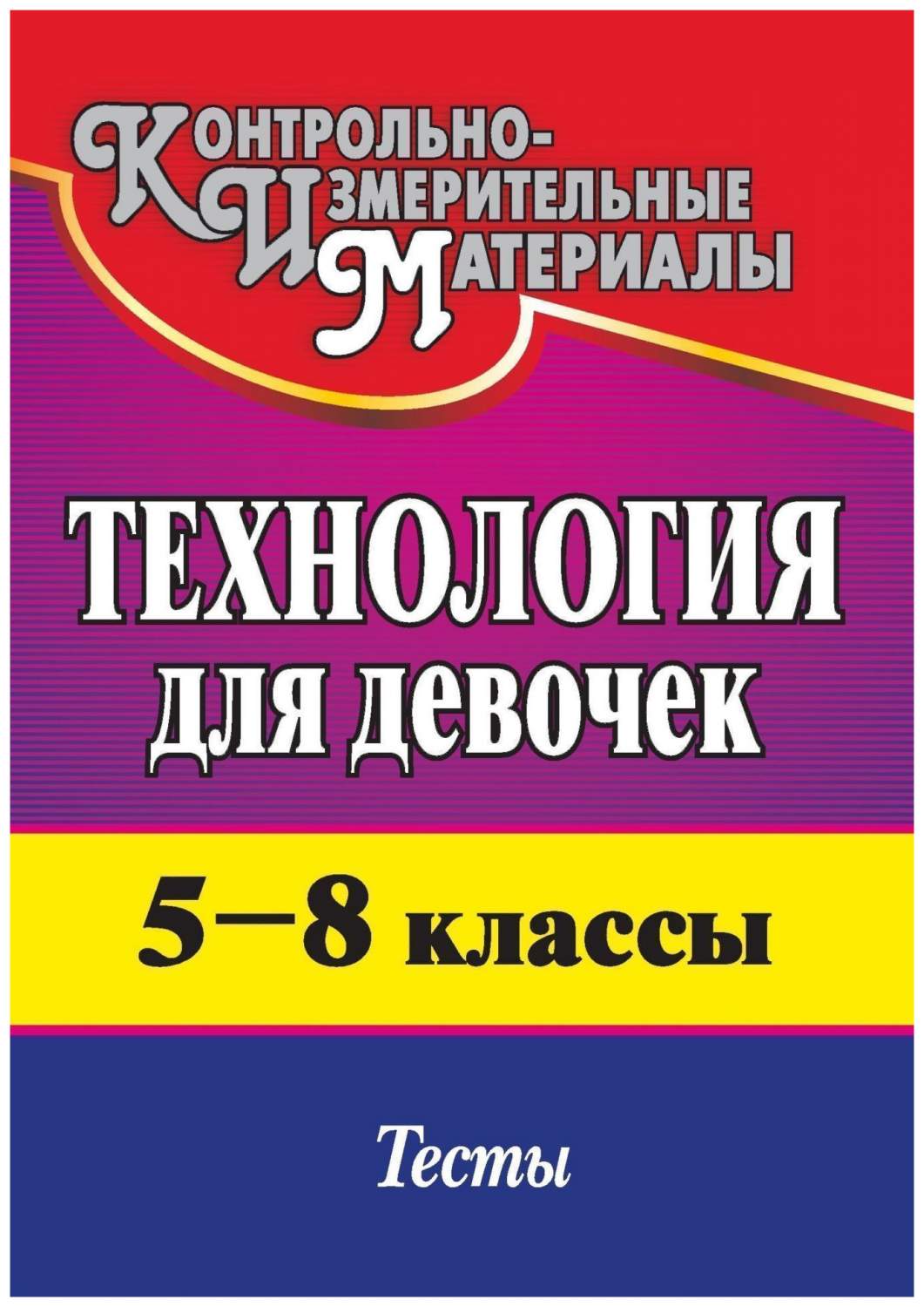 Технология (для девочек). 5-8 классы: тесты – купить в Москве, цены в  интернет-магазинах на Мегамаркет