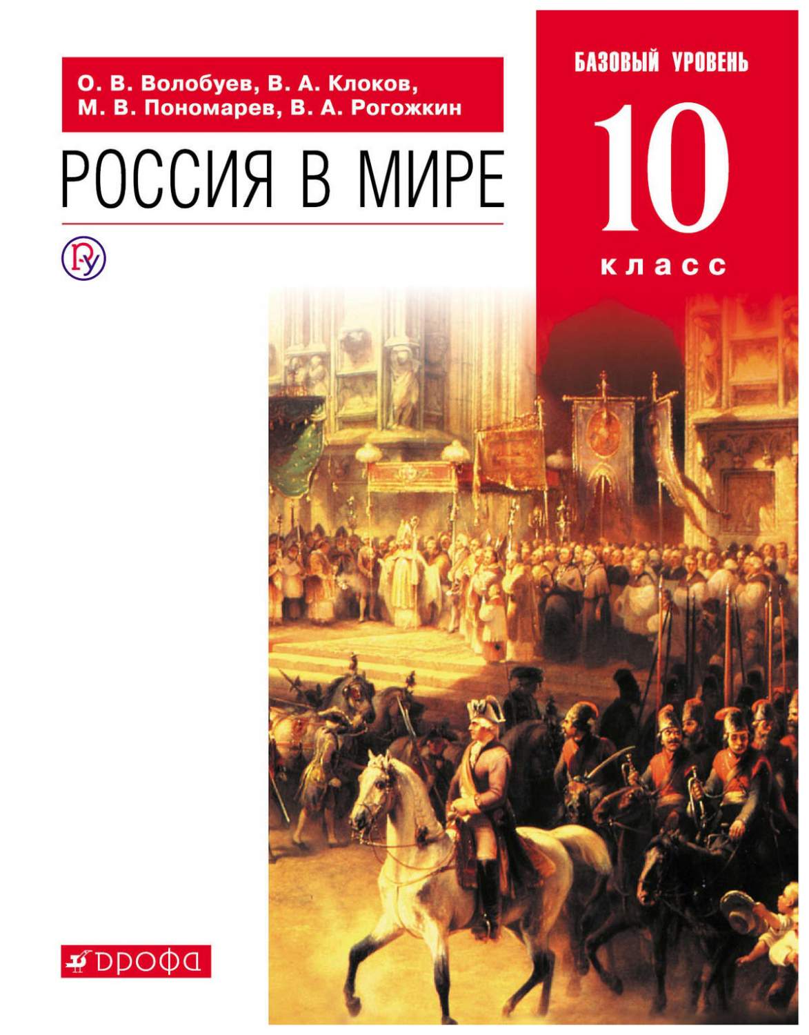 Учебник Россия в мире 10 класс Базовый уровень Волобуев - купить учебника 1  класс в интернет-магазинах, цены на Мегамаркет |