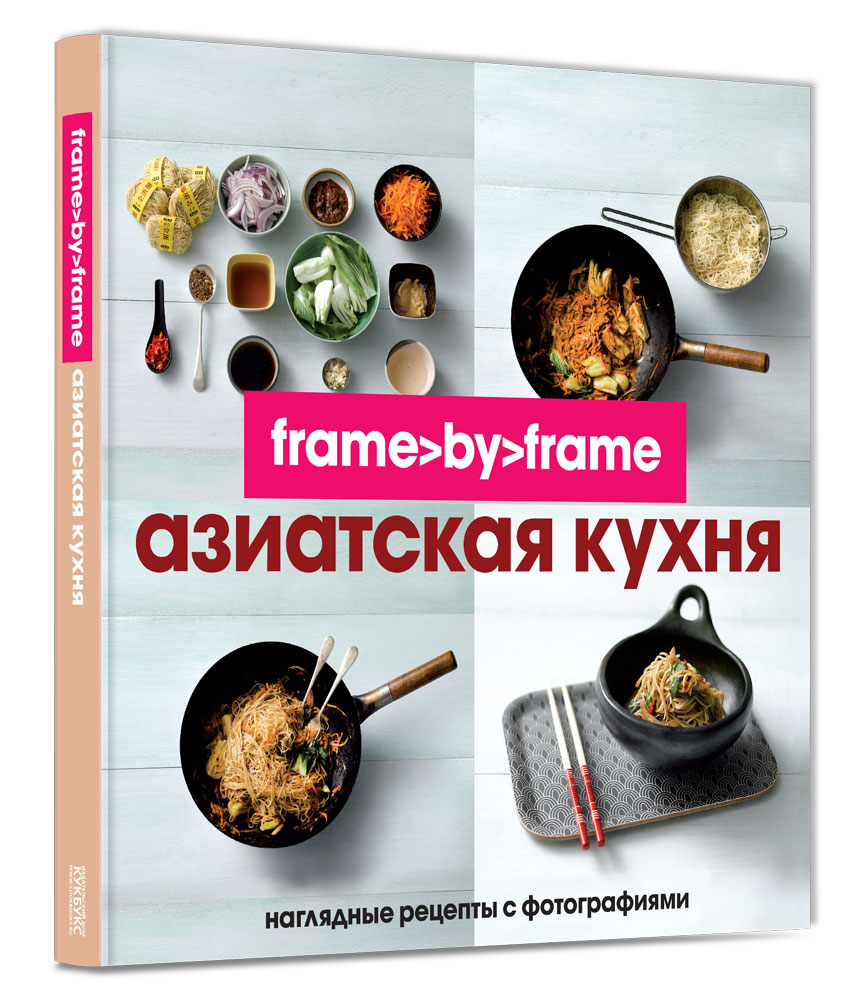 Книга Азиатская кухня Frame By Frame - купить дома и досуга в  интернет-магазинах, цены на Мегамаркет |