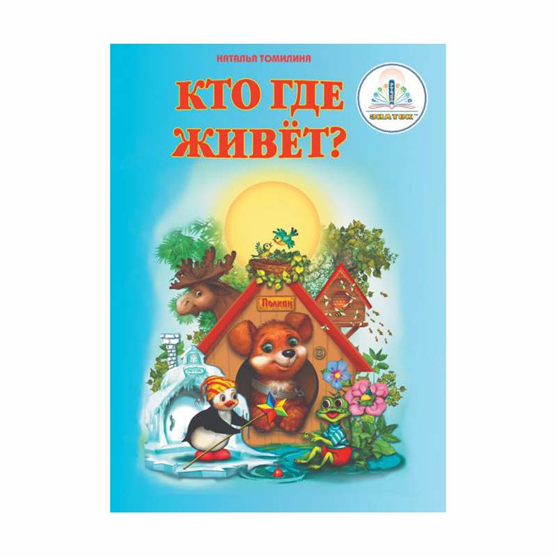 Купить Книгу Школа Жуковой Кто Где Живет