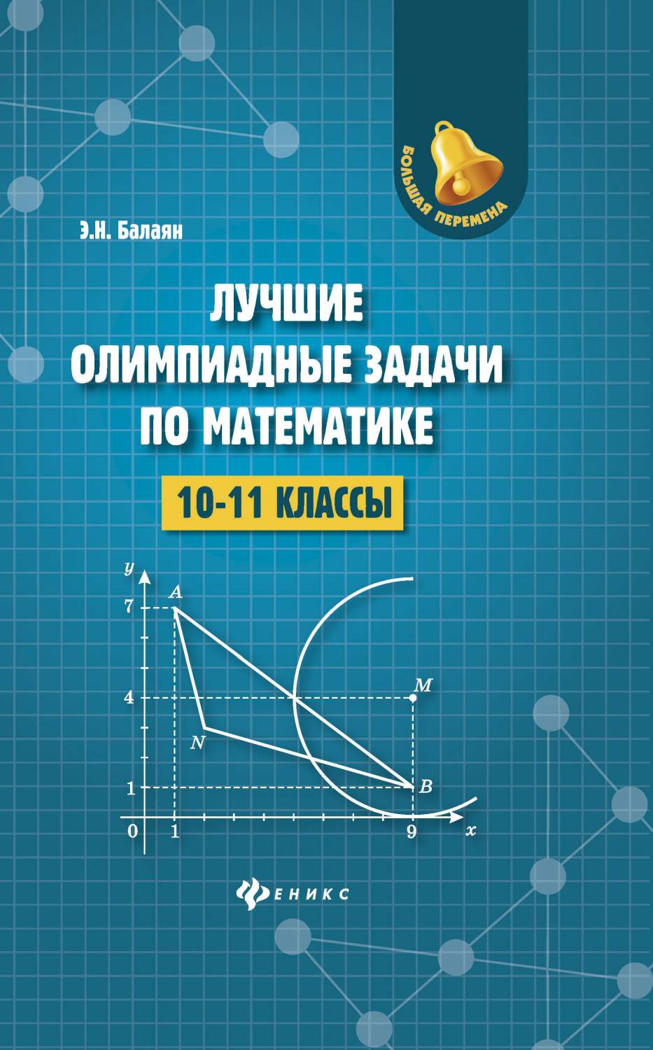 Лучшие Олимпиадные Задачи по Математике: 10-11 классы - купить справочника  и сборника задач в интернет-магазинах, цены на Мегамаркет |