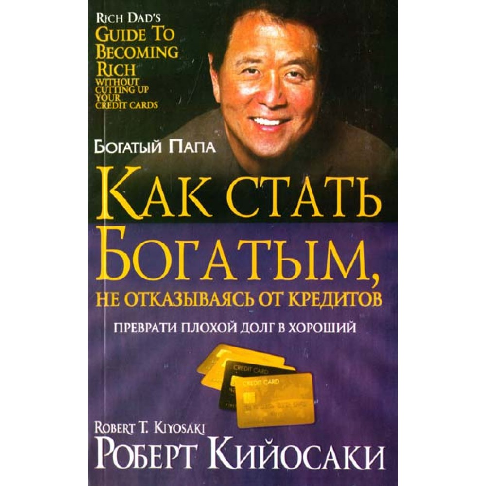 Книга Как Стать Богатым, Не Отказываясь От кредитов - купить бизнес-книги в  интернет-магазинах, цены на Мегамаркет |