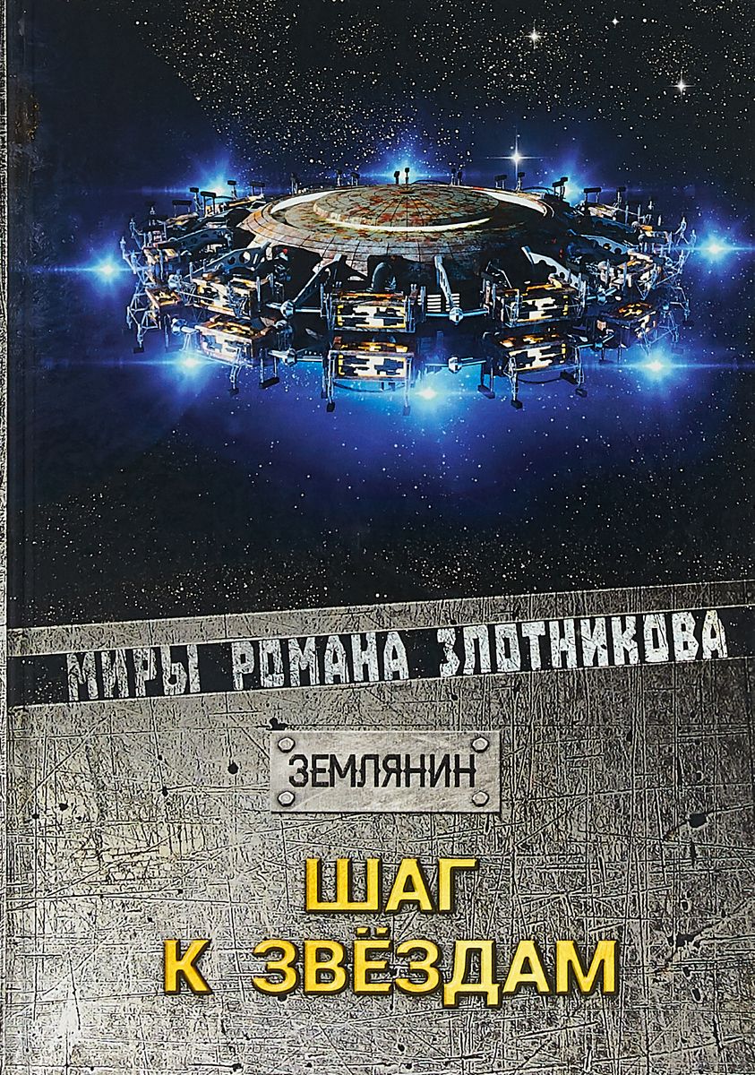 Книга Шаг к Звездам - купить современной литературы в интернет-магазинах,  цены на Мегамаркет |