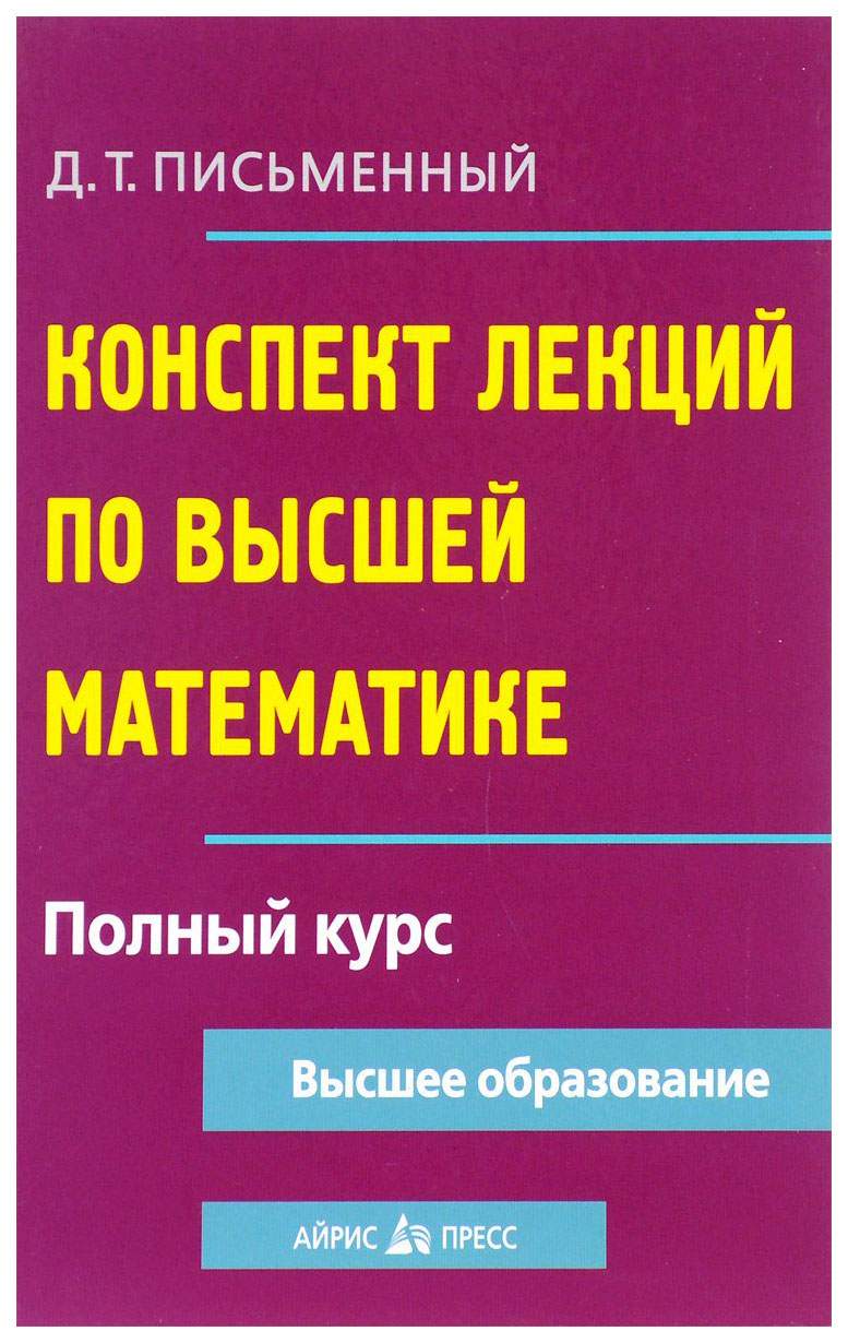 Конспект лекций по Высшей Математике: полный курс 8-е Издание - купить  математики, статистики, механики в интернет-магазинах, цены на Мегамаркет |  378670