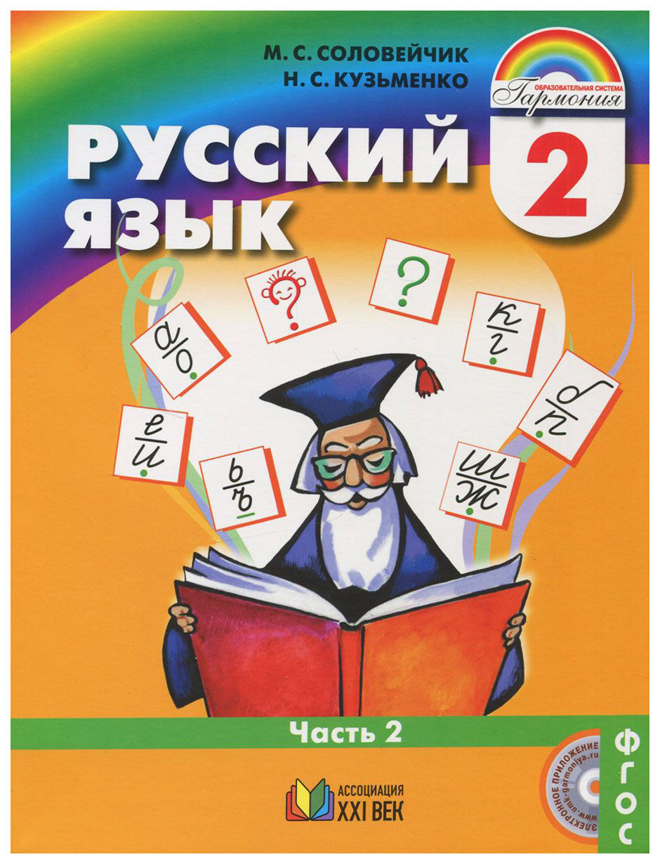 Соловейчик, Русский Язык Р т 2 кл, В 3-Х Ч.Ч.2 (1-4) тетрадь-Задачник  (Фгос) - купить справочника и сборника задач в интернет-магазинах, цены на  Мегамаркет |