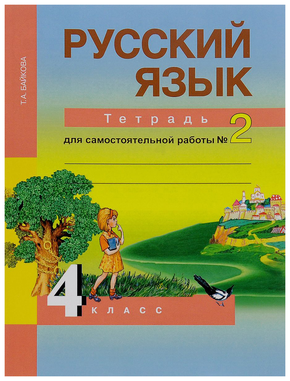 ГДЗ по Русскому языку для 4 класса Тетрадь для самостоятельной работы Байкова