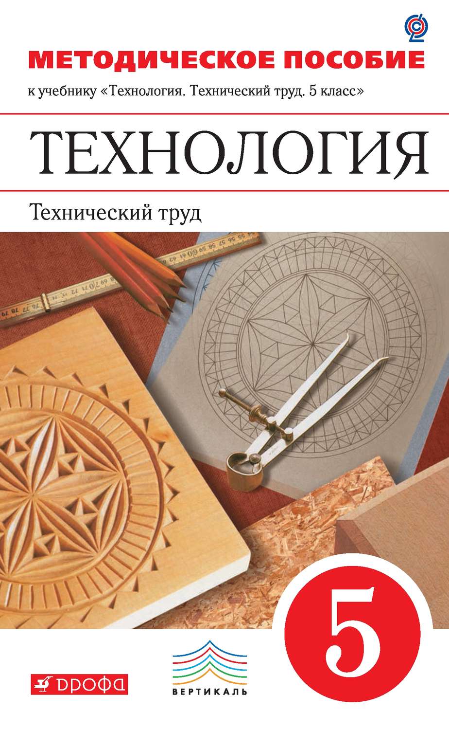 Учебник Казакевич. технический труд. 5 кл. Вертикаль ФГОС логотип Электр.  прилож – купить в Москве, цены в интернет-магазинах на Мегамаркет