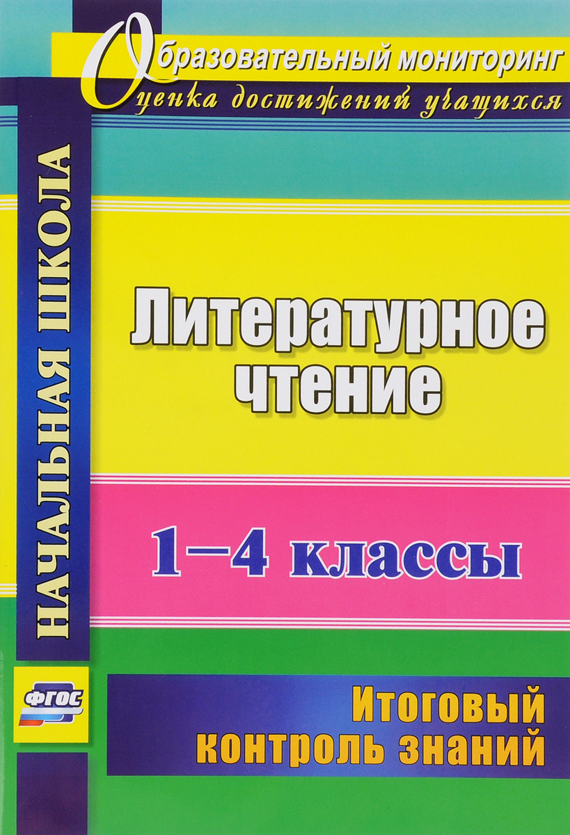 Лободина, литературное Чтение, 1-4 классы, Итоговый контроль Знаний (Фгос)  - купить справочника и сборника задач в интернет-магазинах, цены на  Мегамаркет |