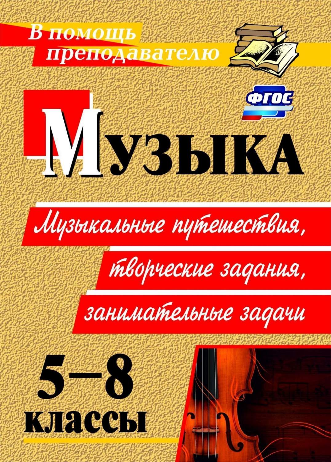 Арсенина, Музыка, 5-8 классы, Музыкальные путешествия, творческие Задания,  Заниматель... - купить справочника и сборника задач в интернет-магазинах,  цены на Мегамаркет |