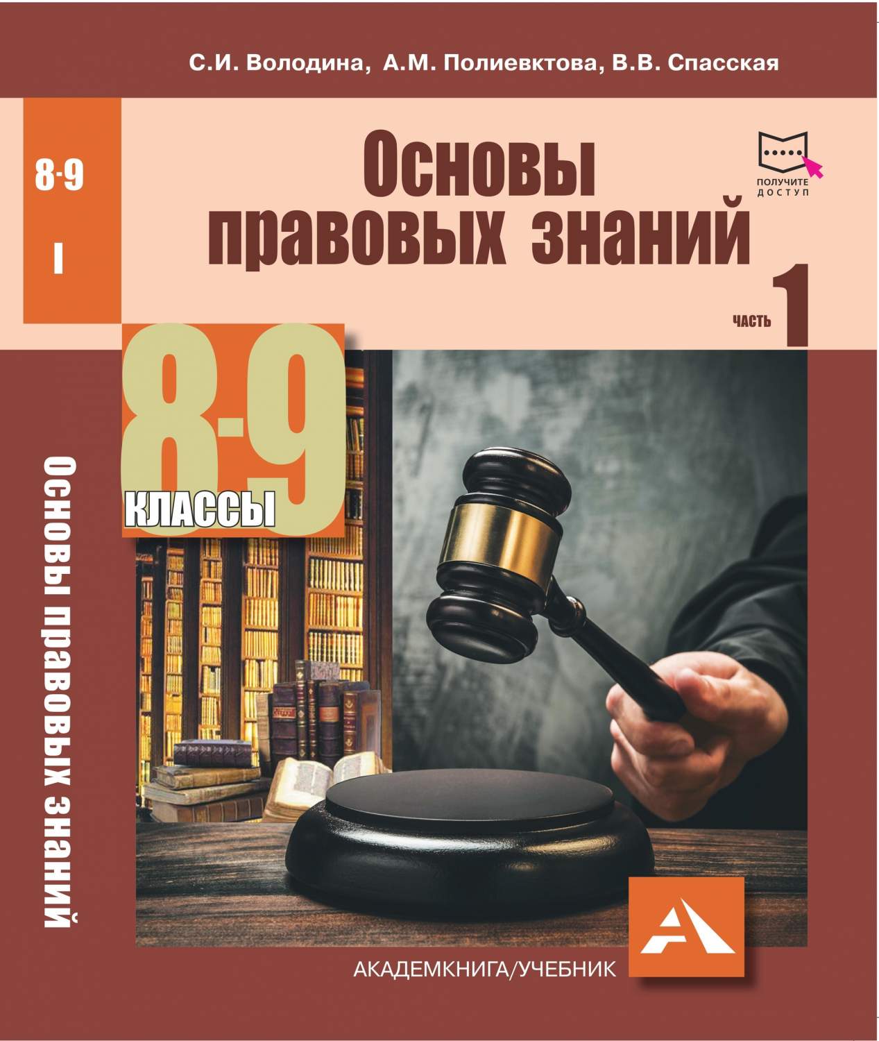 Учебник Володина. Обществознание. Основы правовых знаний. 8-9 кл Ч 1 –  купить в Москве, цены в интернет-магазинах на Мегамаркет