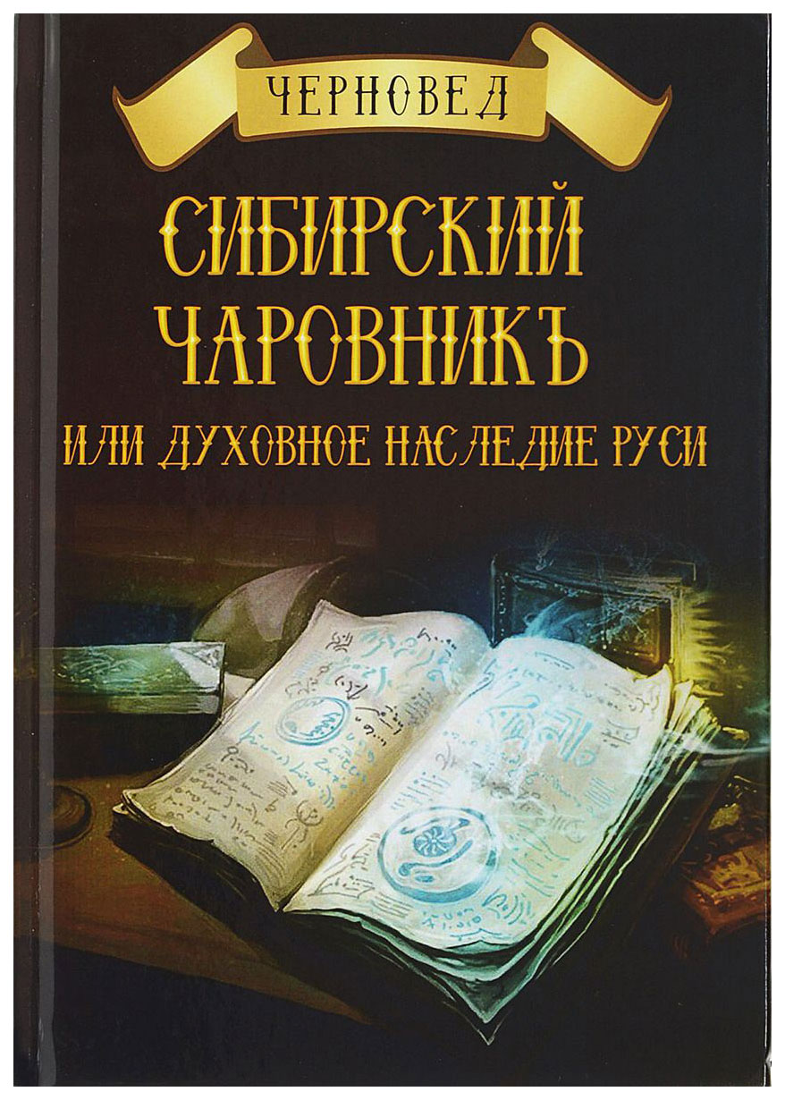 Книга Сибирский Чаровникъ Или духовное наследие Руси - купить эзотерики и  парапсихологии в интернет-магазинах, цены на Мегамаркет |