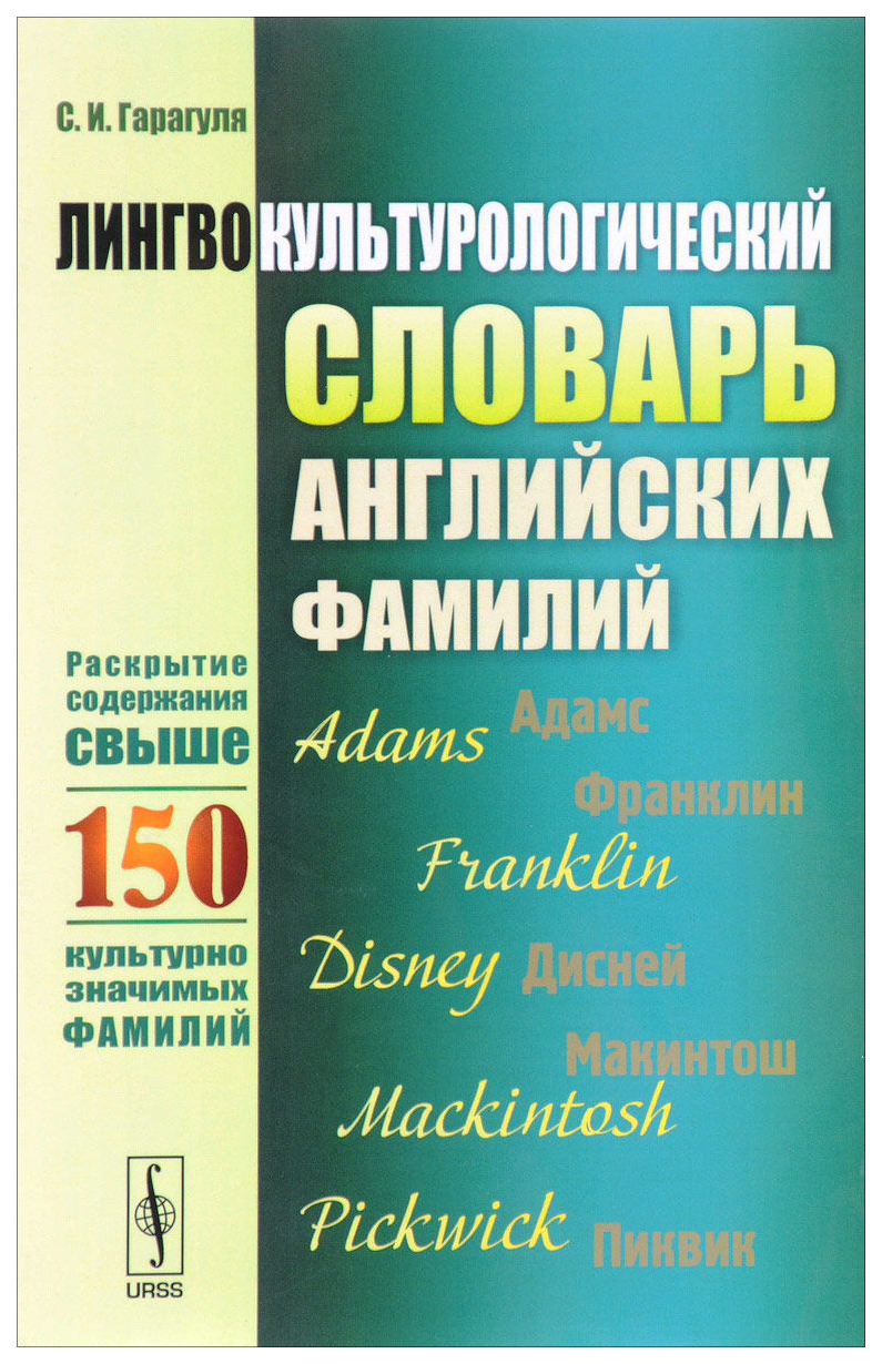 Лингвокультурологический словарь английских фамилий: Раскрытие содержания  свыше... – купить в Москве, цены в интернет-магазинах на Мегамаркет