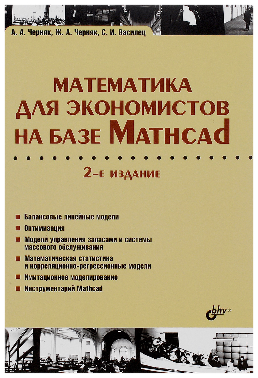 Математика для Экономистов на Базе Mathcad - купить бизнеса и экономики в  интернет-магазинах, цены на Мегамаркет | 6688949