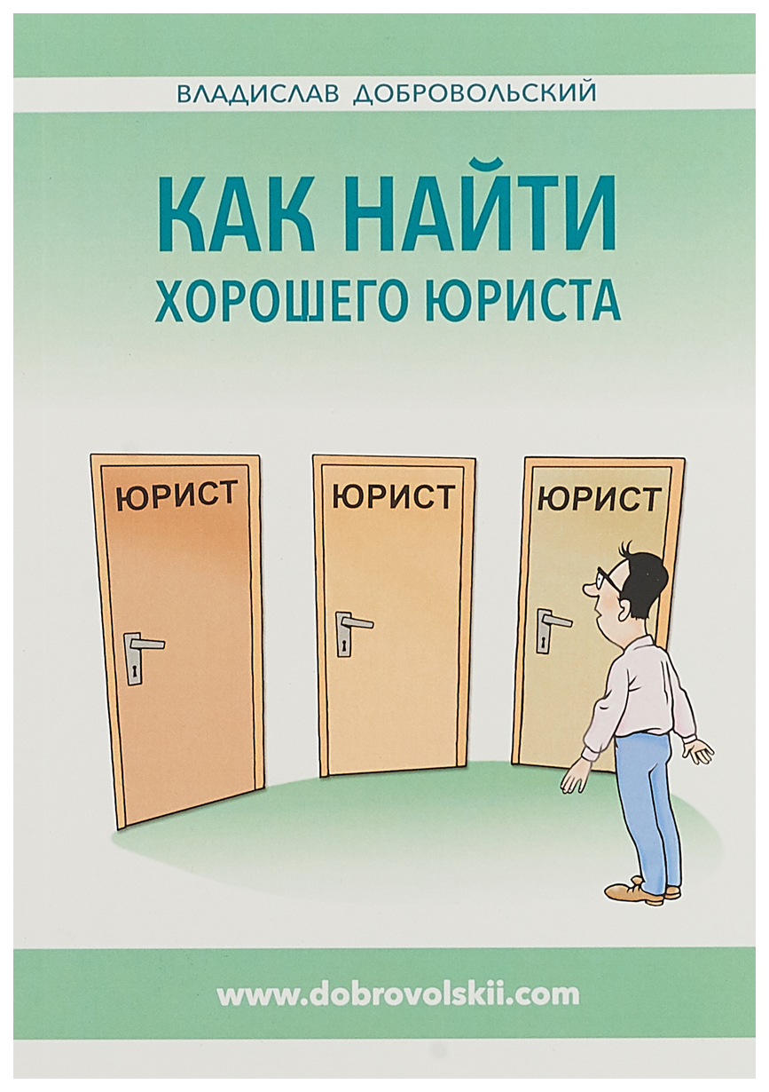 Книга Как найти хорошего юриста - купить права в интернет-магазинах, цены  на Мегамаркет |