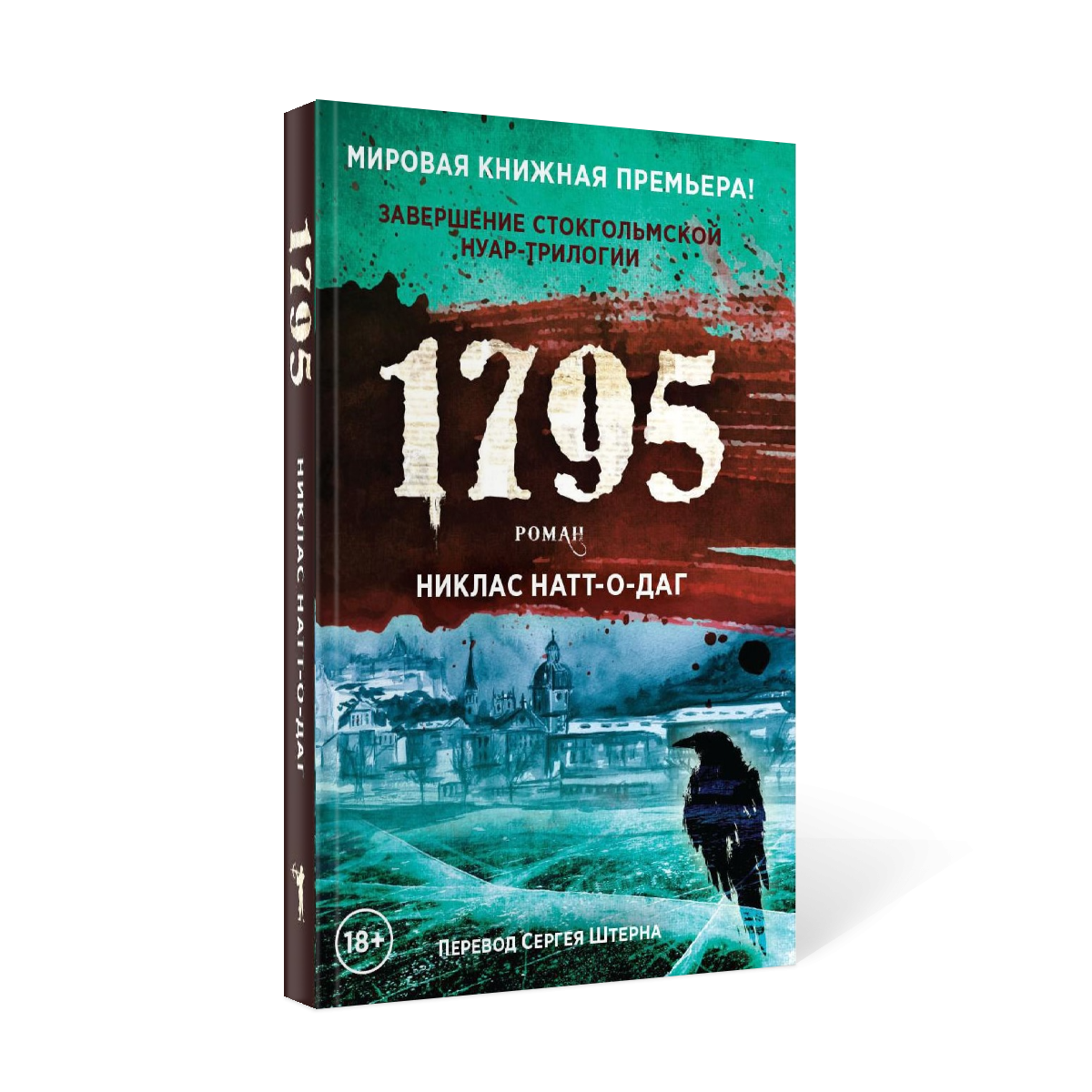 1795: роман - купить в ООО КОГОРТА, цена на Мегамаркет