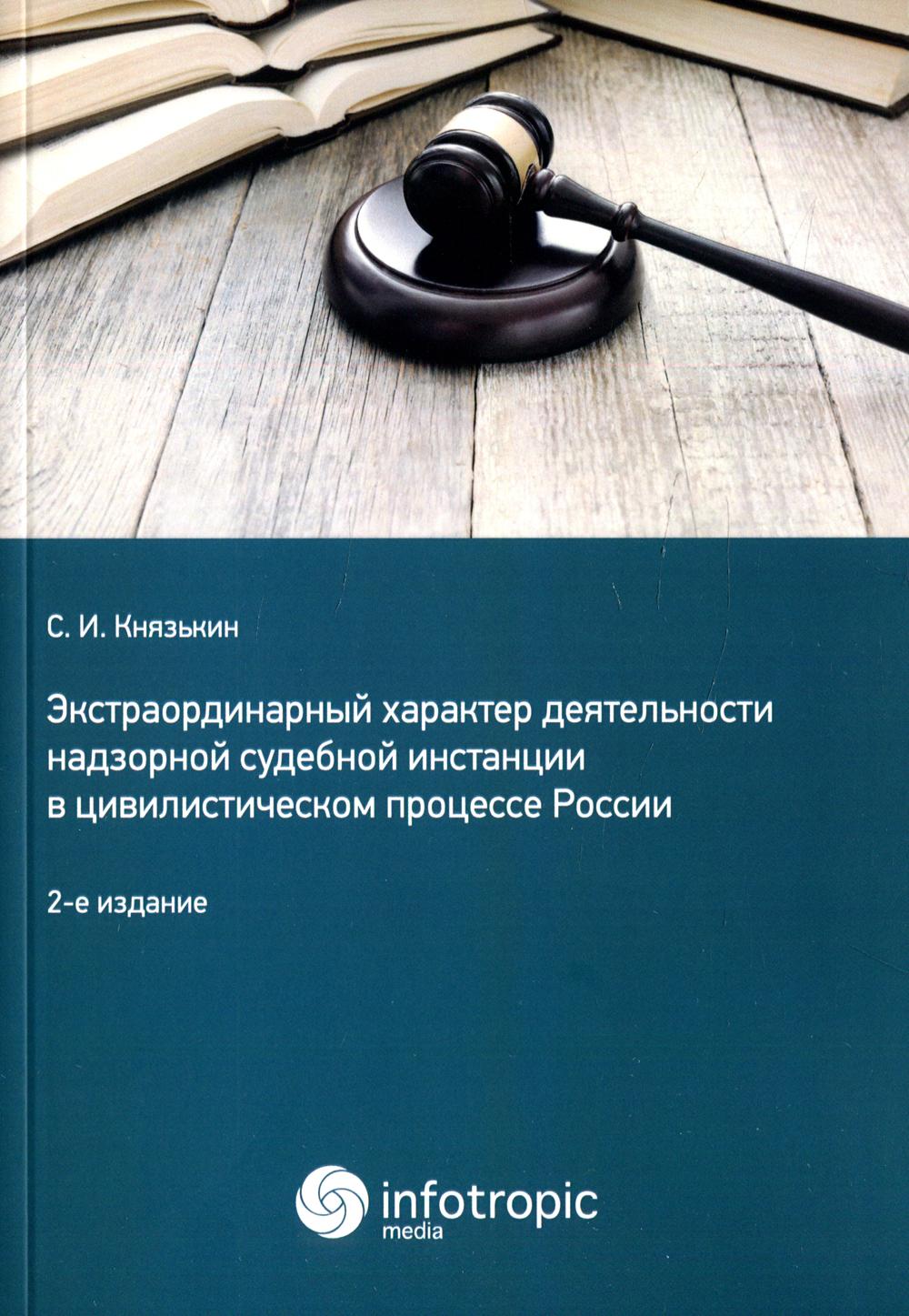 Экстраординарный характер деятельности надзорной судебной инстанции в  цивилистиче... - купить права в интернет-магазинах, цены на Мегамаркет |  978-5-9998-0421-1