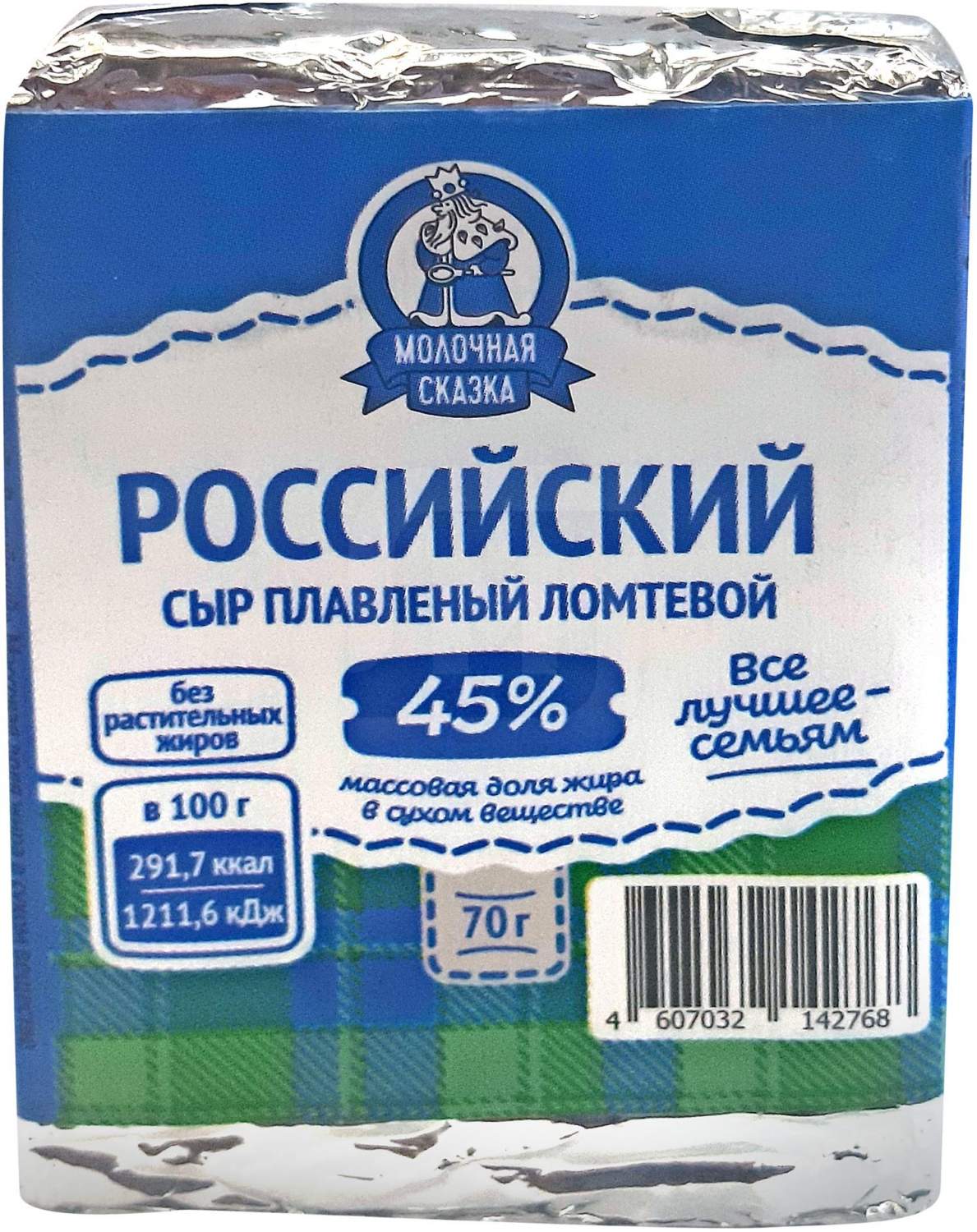 Плавленый сыр Молочная сказка Российский ломтевой 45% 70 г - отзывы  покупателей на маркетплейсе Мегамаркет | Артикул: 100039740644