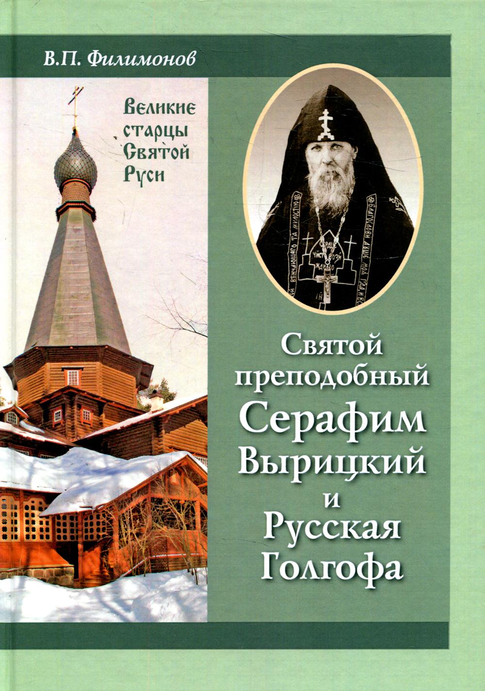 Святой преподобный Серафим Вырицкий и Русская Голгофа 6-е изд., доп. –  купить в Москве, цены в интернет-магазинах на Мегамаркет