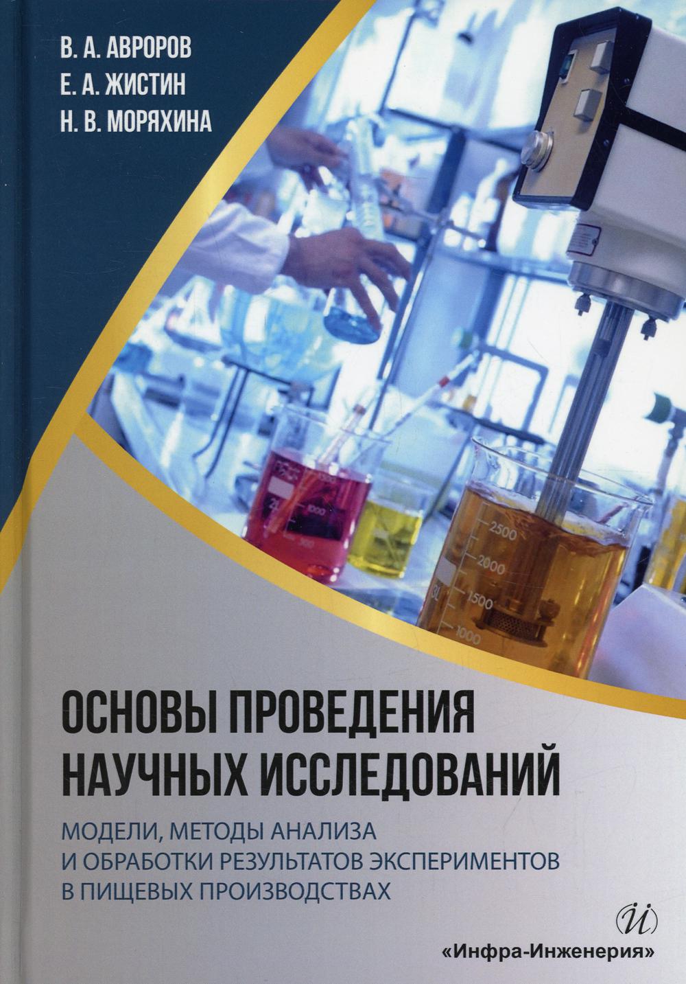 Основы проведения научных исследований: модели, методы анализа и обработки  резуль... - купить прикладные науки, Техника в интернет-магазинах, цены на  Мегамаркет | 978-5-9729-1035-9