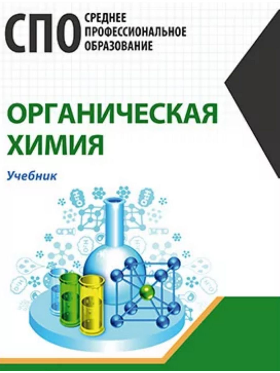 Органическая химия - купить химии и химических технологий в  интернет-магазинах, цены на Мегамаркет | 9785449930859