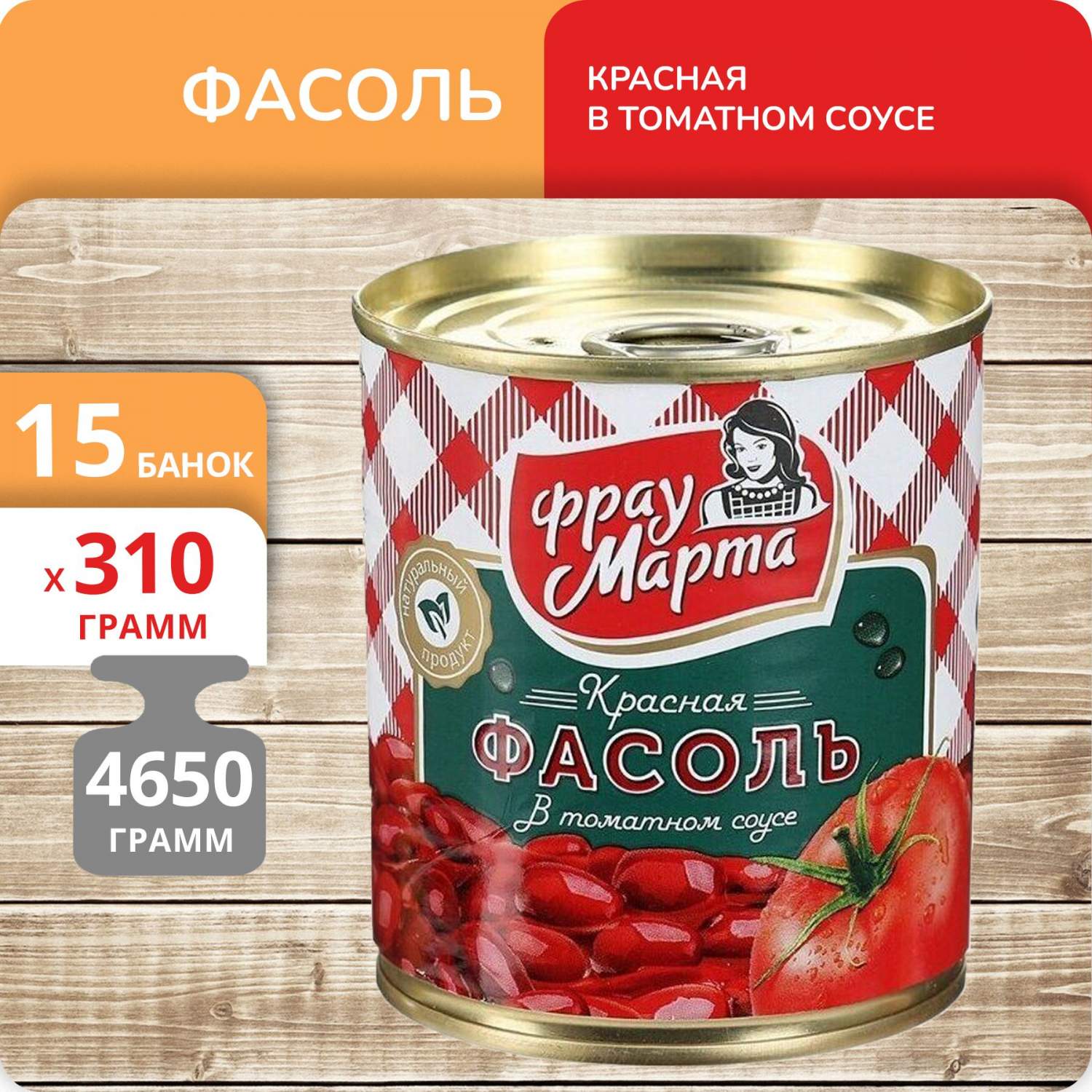 Фасоль красная Фрау Марта в томатном соусе, 310 г х 15 шт – купить в  Москве, цены в интернет-магазинах на Мегамаркет