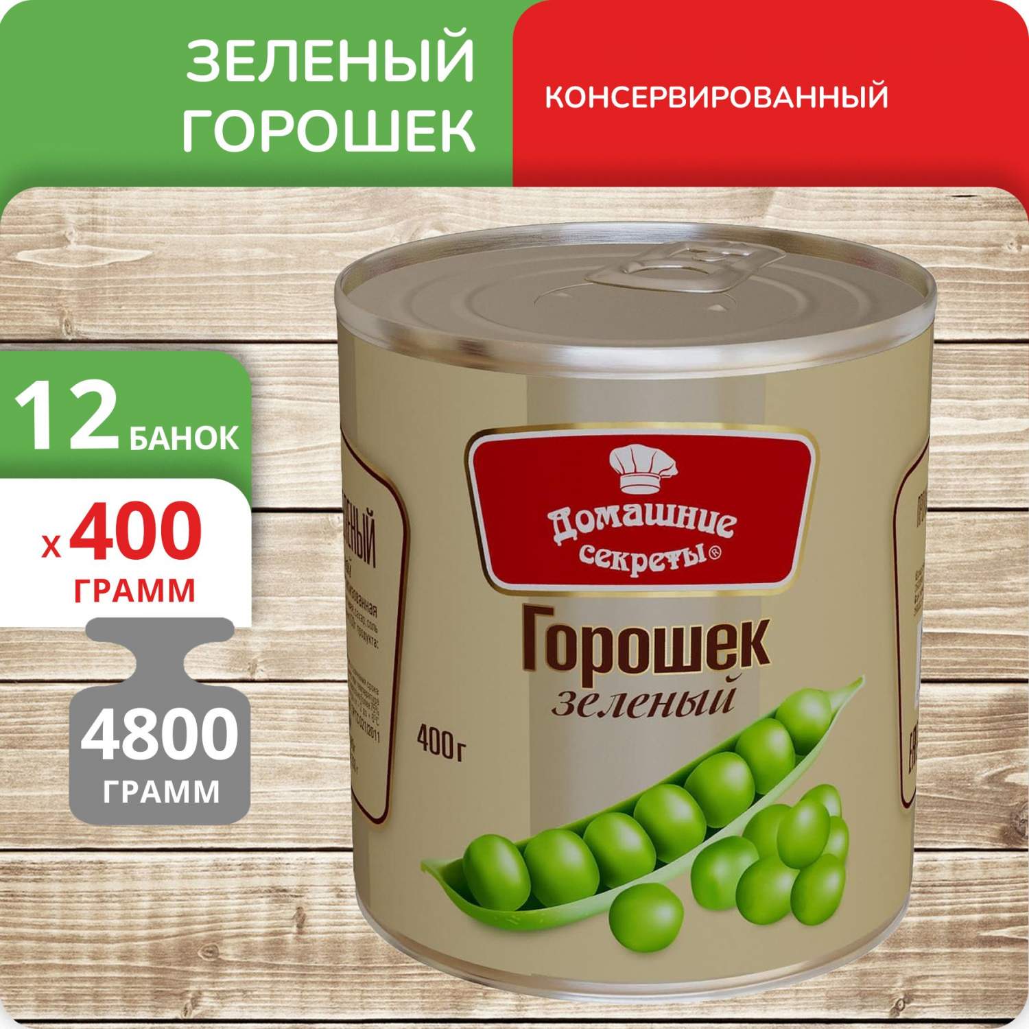 Зелёный горошек Домашние секреты, 400 г х 12 шт – купить в Москве, цены в  интернет-магазинах на Мегамаркет