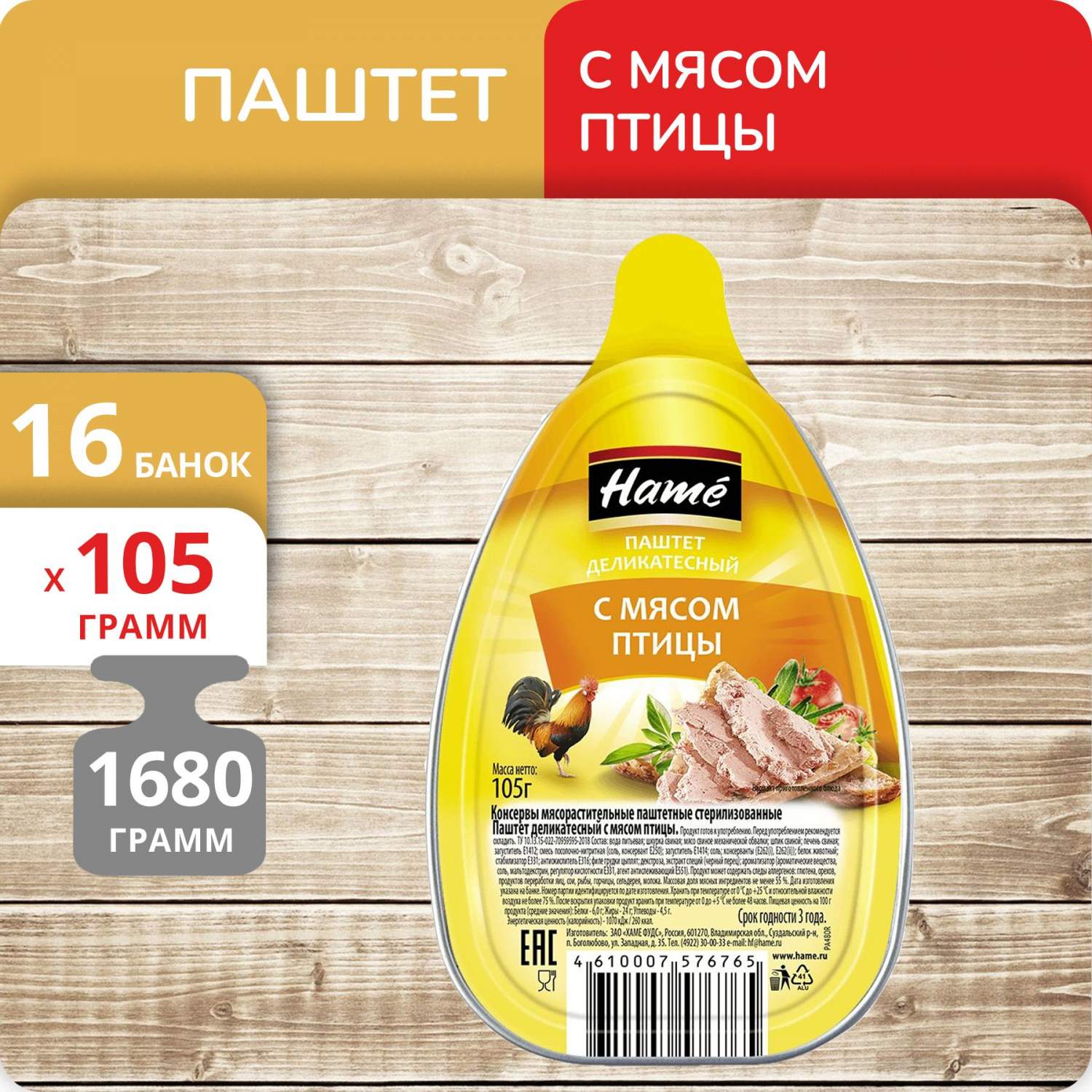 Купить паштет Hame деликатесный с мясом птицы, 105 г х 16 шт, цены на  Мегамаркет | Артикул: 600014712688