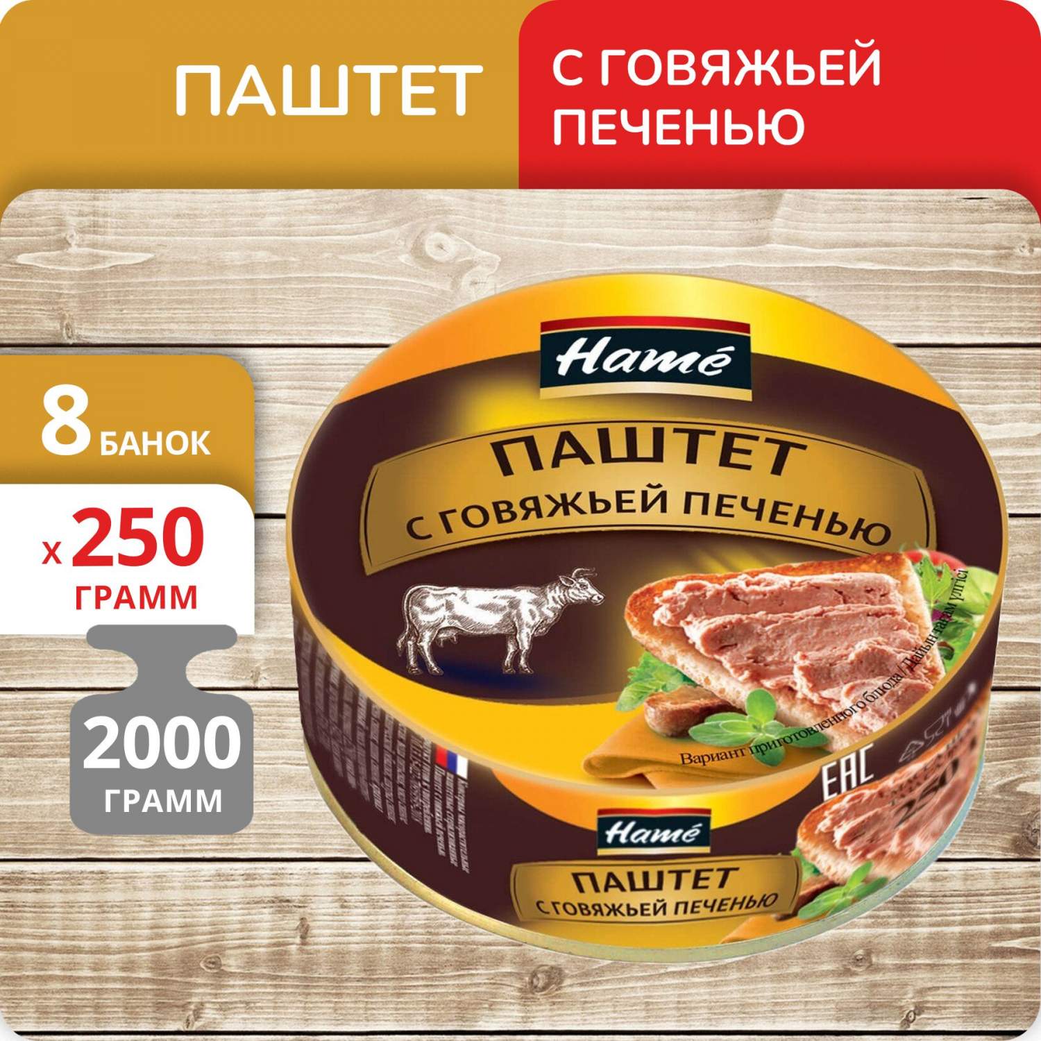 Купить паштет Hame с говяжьей печенью, 250 г х 8 шт, цены на Мегамаркет |  Артикул: 600014712692